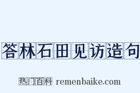 答林石田见访造句是什么意思的图片